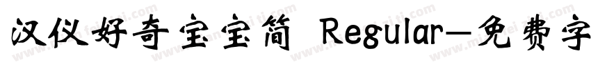 汉仪好奇宝宝简 Regular字体转换